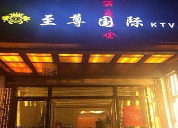 许昌哪个KTV少爷男模妹子服务好-至尊国际KTV消费价格服务点评