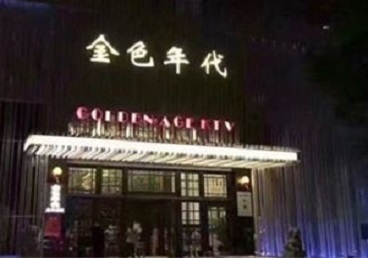 许昌KTV陪唱男公关哪家最便宜-金色年代KTV便宜消费点评
